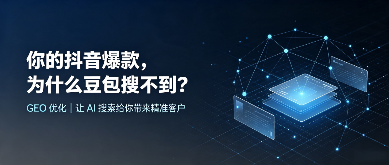你的抖音爆款，为什么豆包搜不到？读懂 GEO，抢占昌宁县 AI 搜索新流量